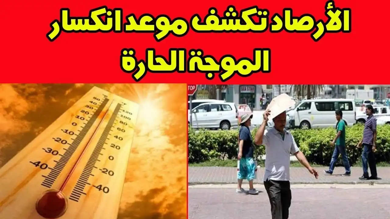 الأرصاد الجوية تحدد موعد انتهاء الموجة الحارة في مصر وتحذيرات للمواطنين